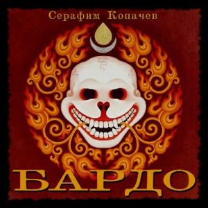 Серафим Копачев - 2025 - Бардо