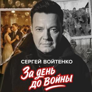 Сергей Войтенко - 2025 - За день до войны