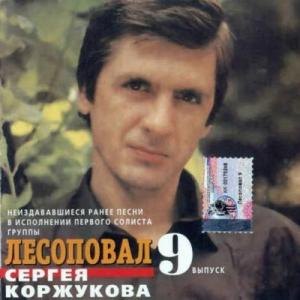 Сергей Коржуков - 2002 - Неиздававшиеся песни первого солиста группы Лесоповал Сергея Коржукова