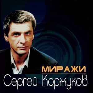 Сергей Коржуков - 2013 - Миражи