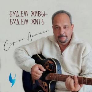 Сергей Лапшин - 2025 - Будем живы - будем жить