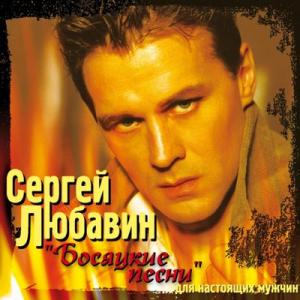 Сергей Любавин - 2006 - Босяцкие песни (Для настоящих мужчин)
