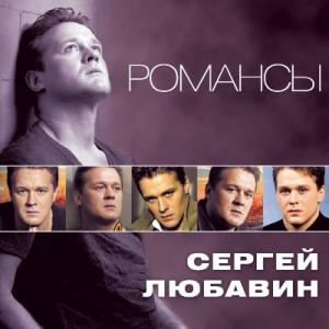 Сергей Любавин - 2012 - Романсы