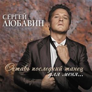 Сергей Любавин - 2015 - Оставь последний танец для меня