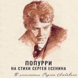 Сергей Любавин - 2020 - Попурри на стихи Сергея Есенина