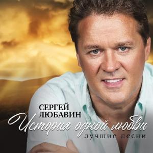 Сергей Любавин - 2021 - История одной любви (Лучшие песни)