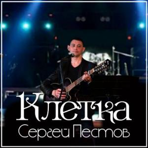 Сергей Пестов - 2017 - Клетка