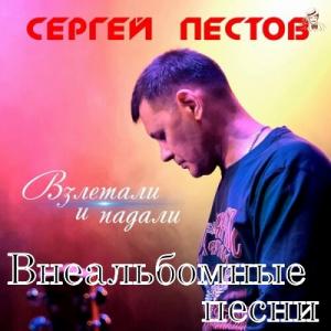 Сергей Пестов - 2023 - Взлетали и падали (Внеальбомные песни)