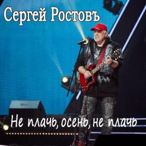 Сергей Ростовъ - 2025 - Не плачь, осень, не плачь