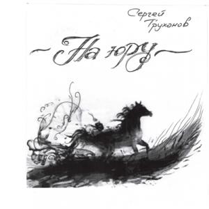 Сергей Труханов - 2001 - На Юру