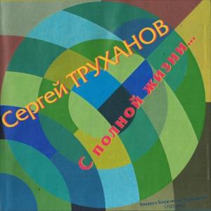 Сергей Труханов - 2002 - С полной жизни... (Live)
