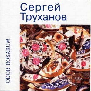 Сергей Труханов - 2005 - Odor Rosarum