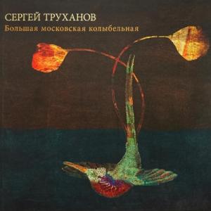 Сергей Труханов - 2010 - Большая московская колыбельная