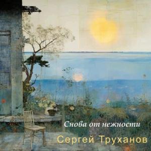 Сергей Труханов - 2010 - Снова от нежности