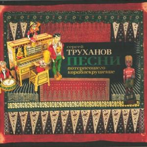 Сергей Труханов - 2012 - Песни потерпевшего кораблекрушение