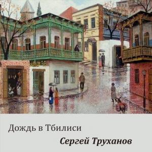 Сергей Труханов - 2017 - Дождь в Тбилиси