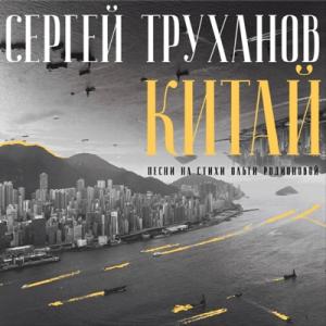 Сергей Труханов - 2022 - Китай