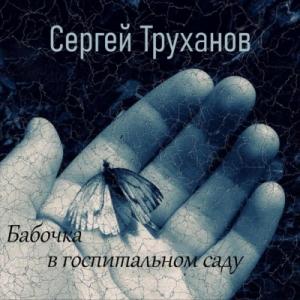Сергей Труханов - 2024 - Бабочка в госпитальном саду
