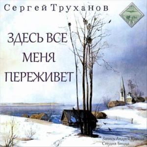 Сергей Труханов - 2024 - Здесь все меня переживет