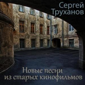 Сергей Труханов - 2024 - Новые песни из старых кинофильмов