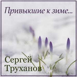 Сергей Труханов - 2024 - Привыкшие к зиме
