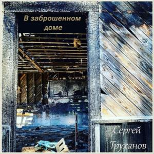 Сергей Труханов - 2025 - В заброшенном доме