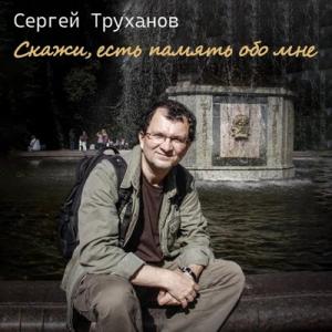 Сергей Труханов - 2025 - Скажи, есть память обо мне