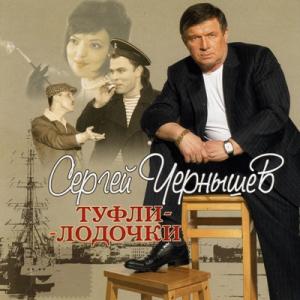 Сергей Чернышев - 2006 - Туфли-лодочки