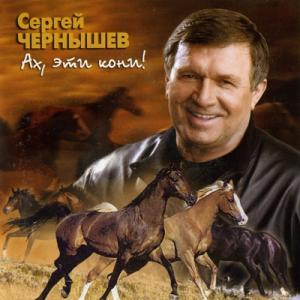 Сергей Чернышев - 2007 - Ах, эти кони