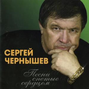 Сергей Чернышев - 2008 - Песни спетые сердцем
