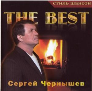 Сергей Чернышев - 2009 - Thе Best