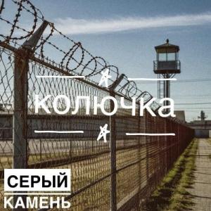 Серый Камень - 2025 - Колючка