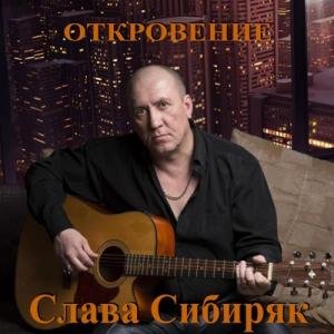Слава Сибиряк - 2020 - Откровение