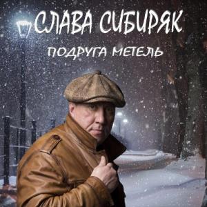 Слава Сибиряк - 2021 - Подруга метель