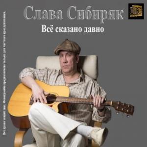 Слава Сибиряк - 2025 - Всё сказано давно