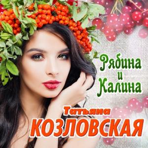 Татьяна Козловская - 2021 - Рябина и калина