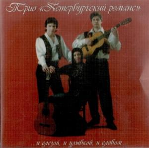 Трио Петербургский романс - 2003 - И слезой, и улыбкой, и словом