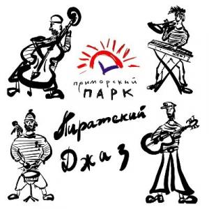 Экипаж Приморский парк - 2021 - Пиратский джаз