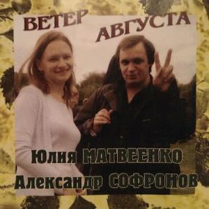 Юлия Матвеенко & Александр Софронов - 2005 - Ветер августа