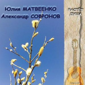 Юлия Матвеенко и Александр Софронов - 2009 - Растёт душ