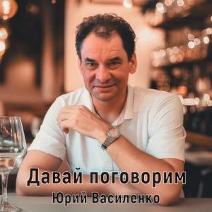 Юрий Василенко - 2025 - Давай поговорим