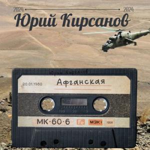 Юрий Кирсанов - 1980 - Афганская