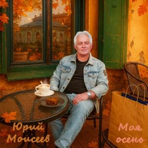 Юрий Моисеев - 2025 - Моя осень