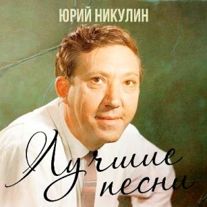 Юрий Никулин - 2021 - Лучшие песни
