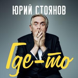 Юрий Стоянов - 2021 - Где-то