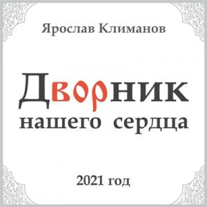 Ярослав Климанов - 2021 - Дворик нашего сердца