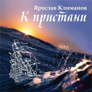 Ярослав Климанов - 2023 - К пристани