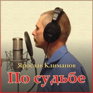 Ярослав Климанов - 2023 - По судьбе