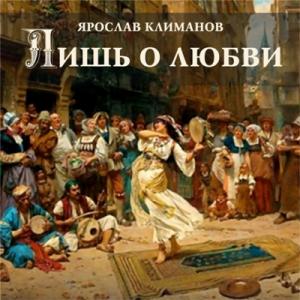 Ярослав Климанов - 2025 - Лишь о любви