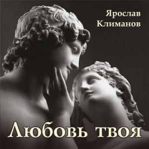 Ярослав Климанов - 2025 - Любовь твоя